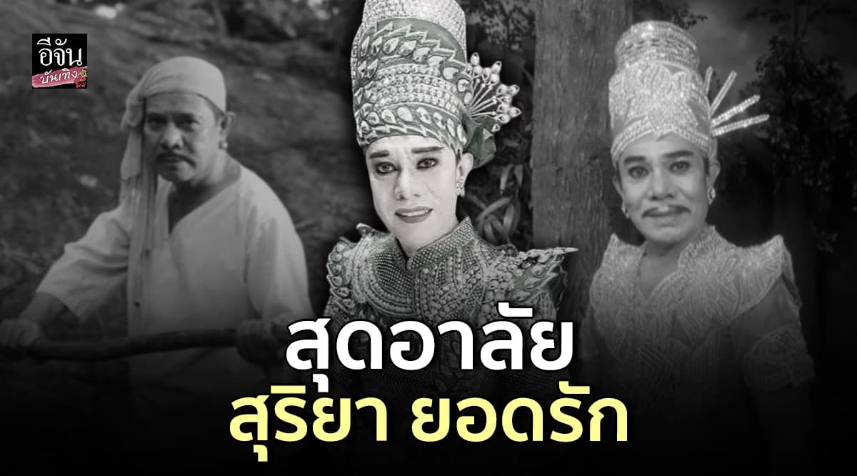 อาลัย สุริยา ยอดรัก พระเอกลิเกดัง เสียชีวิตแล้ว