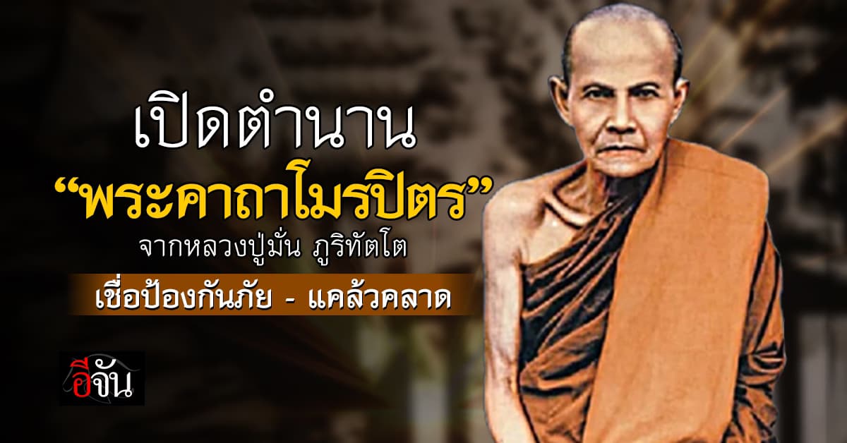 เปิดตำนาน “พระคาถาโมรปิตร” หรือคาถาพญานกยูงทอง สวด เช้า – เย็น เชื่อ! ป้องกันภัย-แคล้วคลาด  