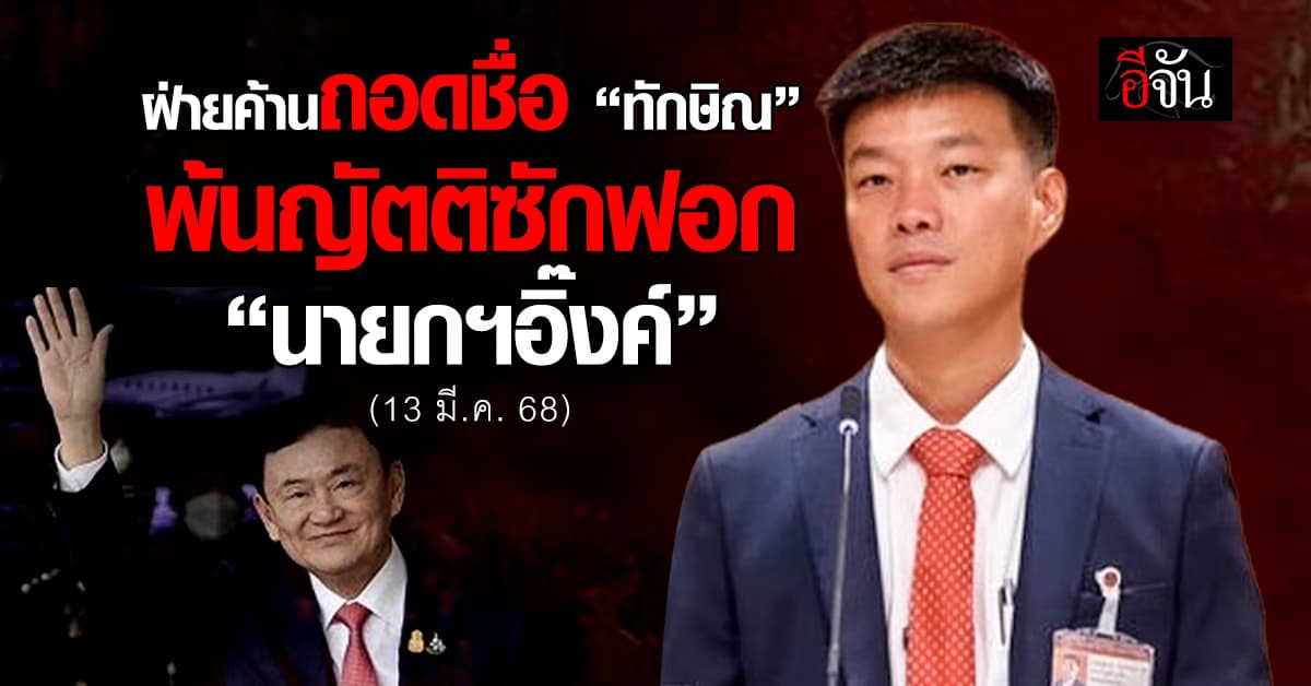 ผู้นำฝ่ายค้าน ถอดชื่อ “ทักษิณ” พ้นญัตติซักฟอก – เดินหน้าอภิปราย “นายกฯอิ๊งค์”