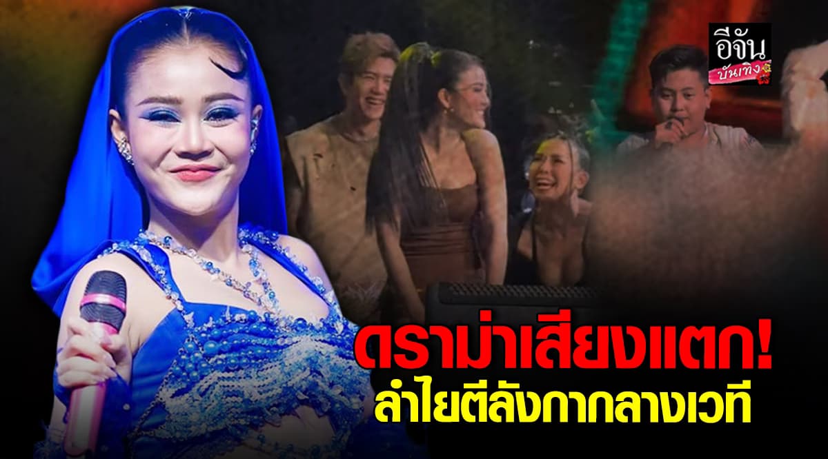 โซเชียลตาค้าง ลำไย ไหทองคำ โชว์ตีลังกากลางเวที ทำเอาคนดูอึ้งทั้งงาน!