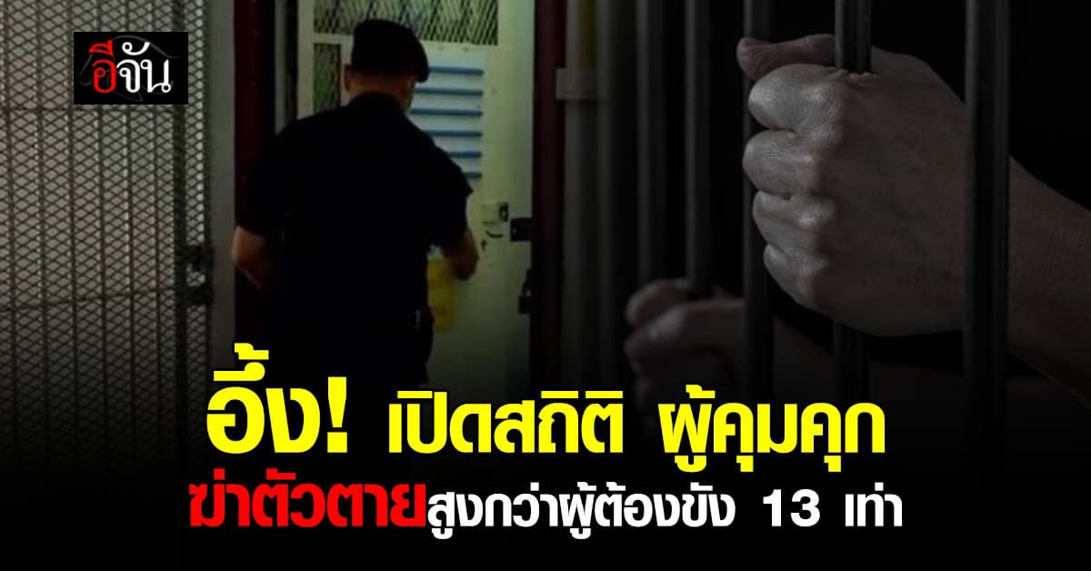 อึ้ง! อดีตรองอธิบดีกรมราชทัณฑ์ เปิดสถิติผู้คุมคุก มีอัตราฆ่าตัวตายสูงกว่า ผู้ต้องขัง 13 เท่า 