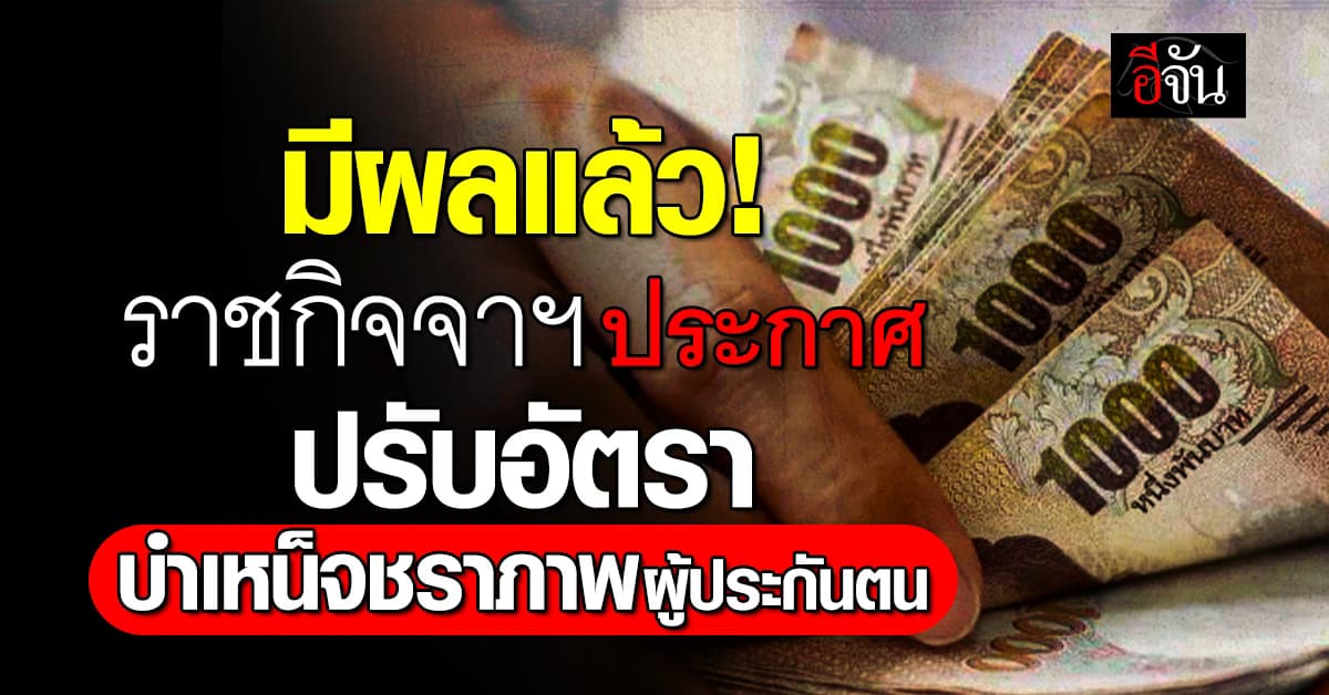 มีผลแล้ว! ราชกิจจาฯ ประกาศผลประโยชน์ “เงินบำเหน็จชราภาพ” ของผู้ประกันตน