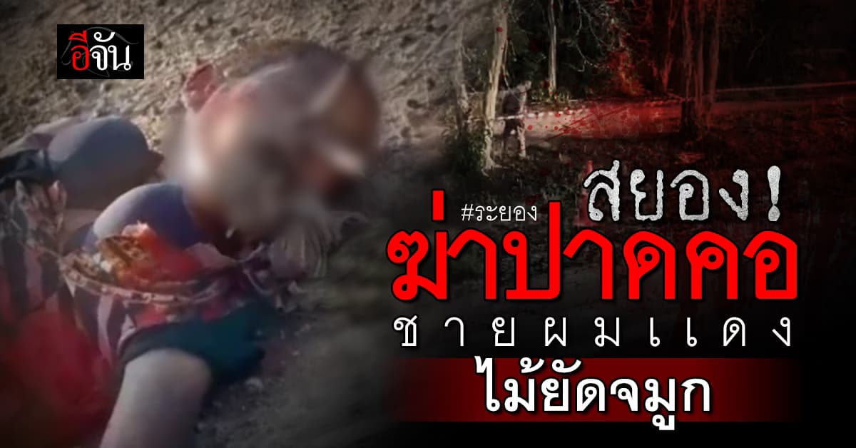 ฆาตกรรมโหด ไม้ยัดจมูก ทิ้งศพริมถนน : ระยอง