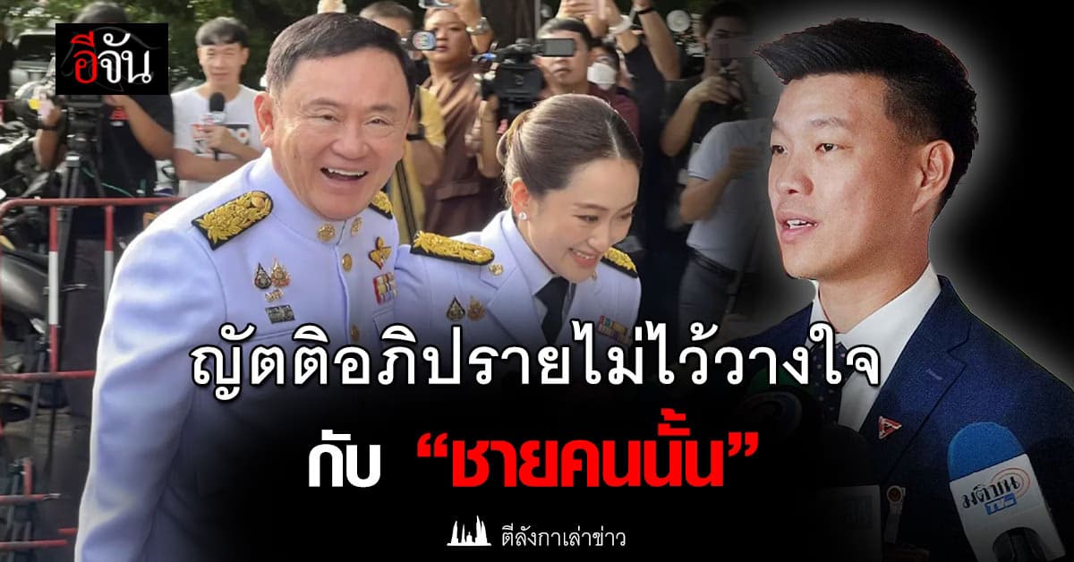 ญัตติอภิปรายไม่ไว้วางใจ กับ “ชายคนนั้น”