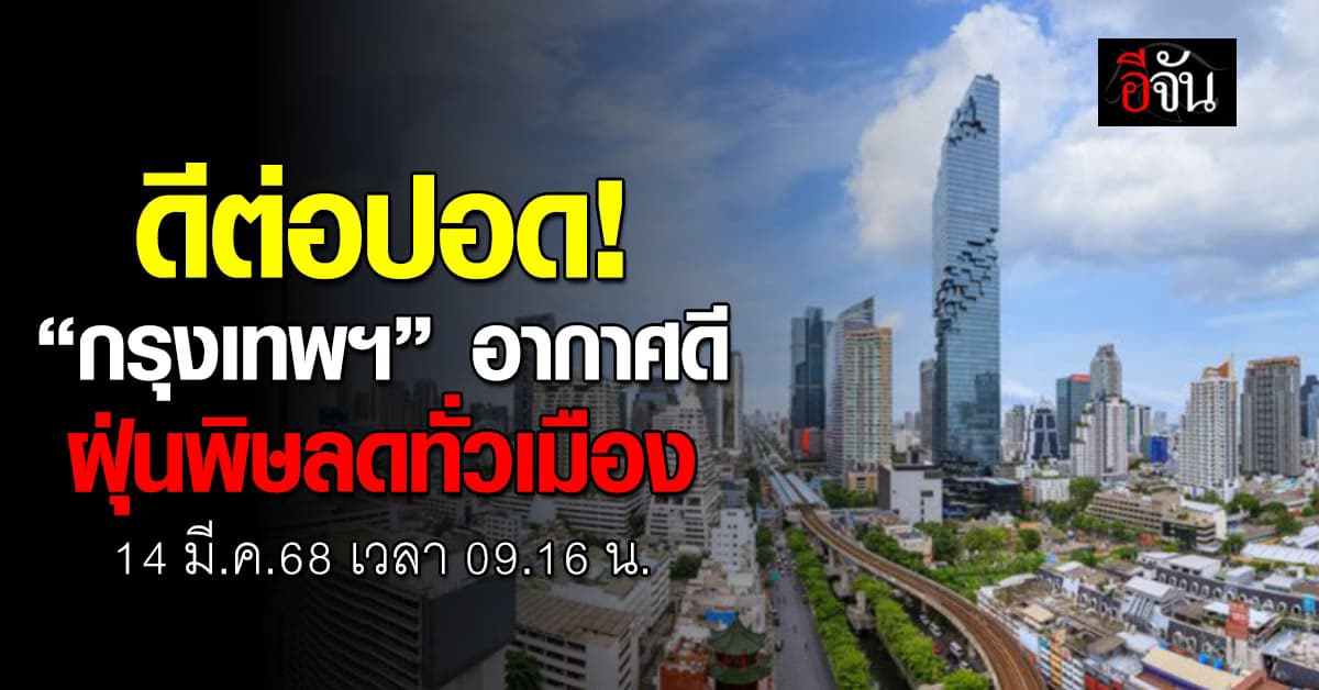 ดีต่อใจและดีต่อปอด! เช้านี้ (14 มี.ค.68) กรุงเทพฯ อากาศดี ฝุ่นพิษลดอยู่ในเกณฑ์มาตรฐาน  