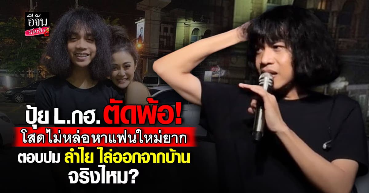 ปุ้ย L.กฮ. ตัดพ้อ! ผมไม่หล่อ ตอบปม ลำไย ไหทองคำ ไล่ออกจากบ้าน