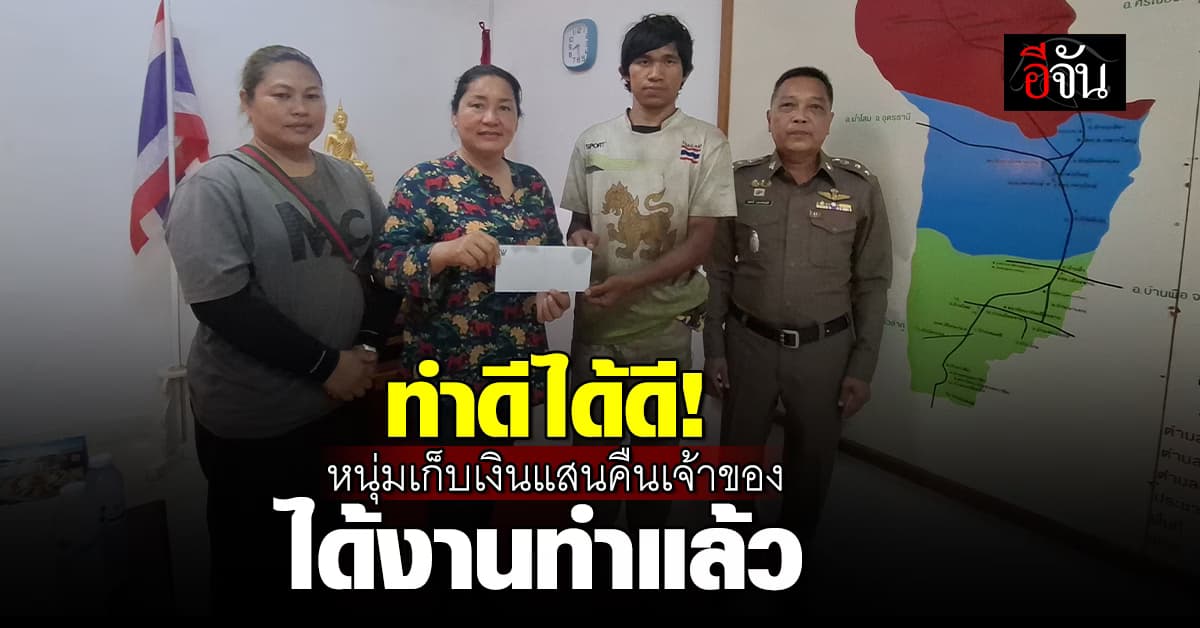 ทำดีได้ดี! “น้ำฝน” หนุ่มเก็บเงินแสนคืนเจ้าของ ได้งานทำแล้ว 