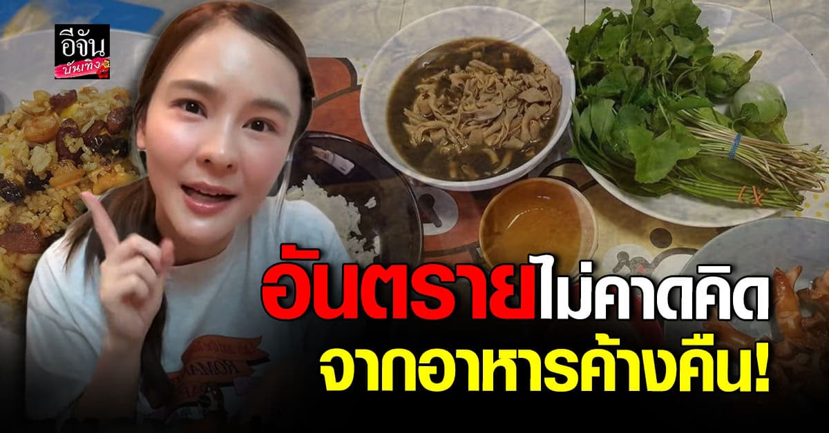 ออม สุชาร์ อัดคลิปเตือนแฟนๆ อย่ากินอาหารค้างคืน ก่อสารหนู