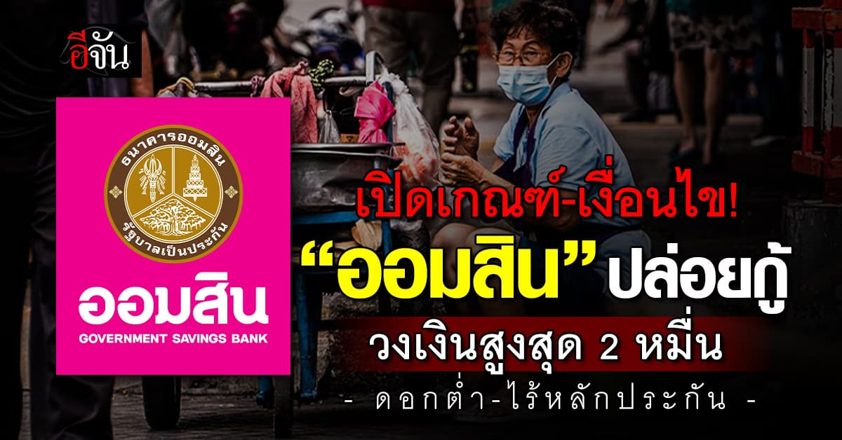 ออมสิน เปิดหลักเกณฑ์-เงื่อนไข ปล่อยกู้รายย่อยสูงสุด 20,000 ไร้หลักประกัน