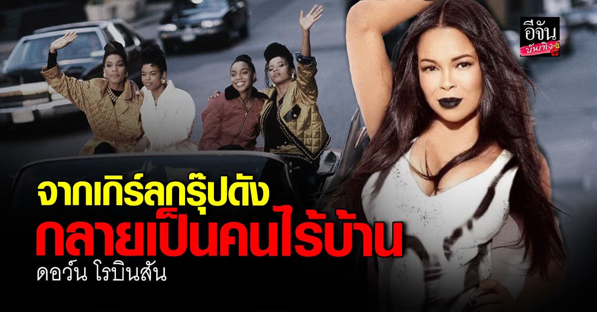 เปิดชีวิต ดอว์น โรบินสัน อดีตเกิร์ลกรุ๊ปยุค 90 กลายเป็นคนไร้บ้าน