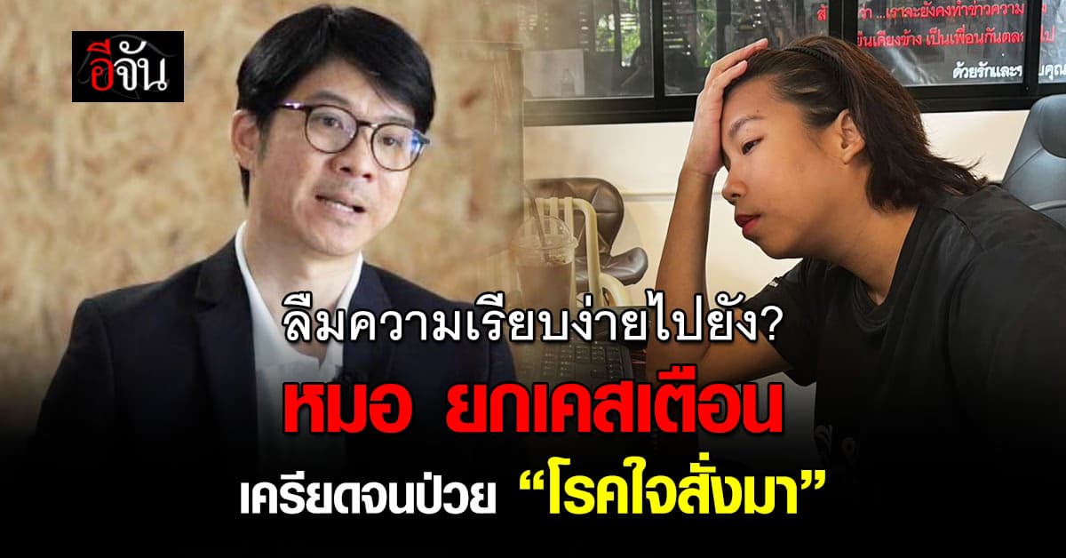 ลืมความเรียบง่ายไปแล้วหรือยัง? หมอสุรัตน์ ยกเคสเตือน เครียดจนป่วย “โรคใจสั่งมา” 