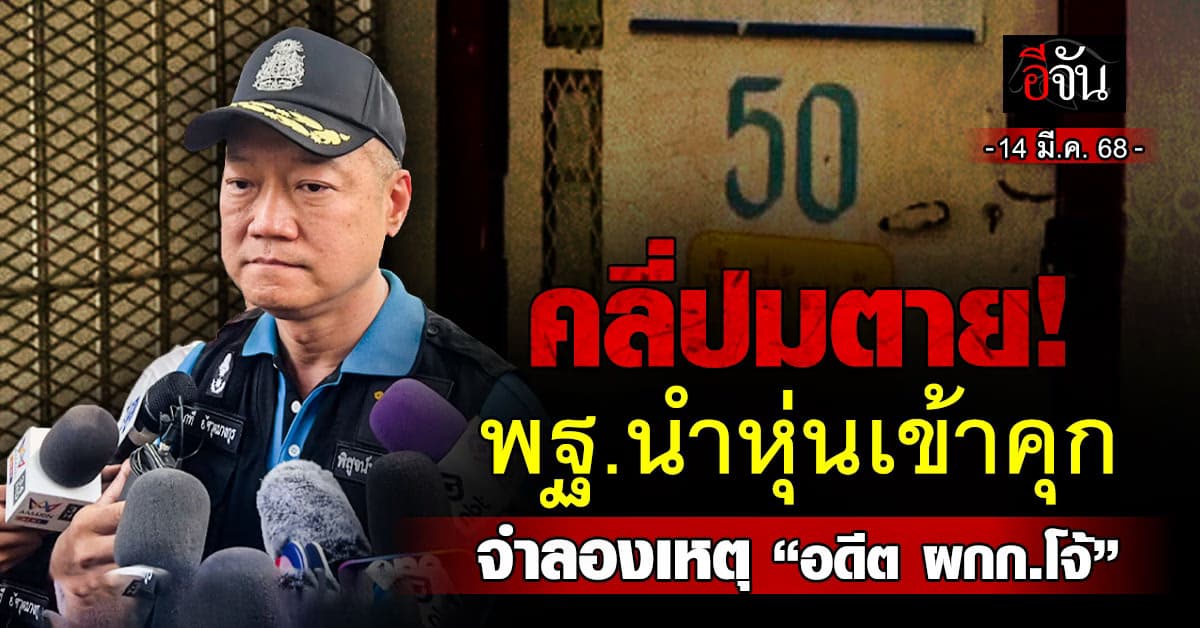 คลี่ปมตาย! พฐ. นำหุ่นเสมือนจริงเข้าคุก จำลองเหตุการณ์ “อดีต ผกก.โจ้”