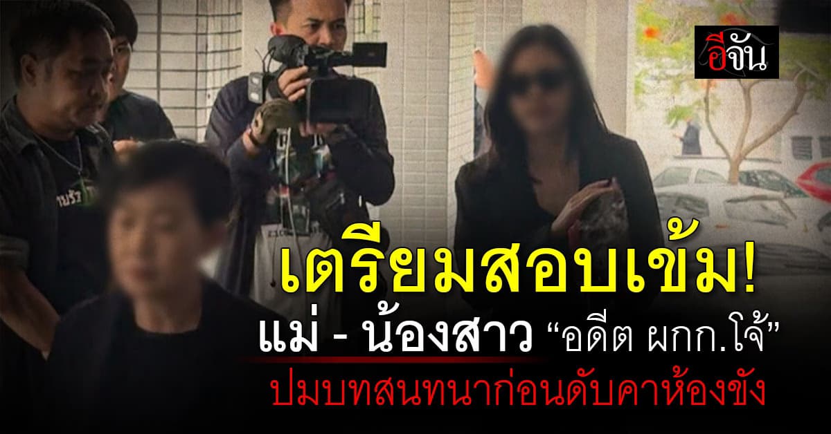 เตรียมสอบเข้ม! แม่-น้องสาว “อดีต ผกก.โจ้” เข้าพบ DSI ปมบทสนทนาก่อนจบชีวิต