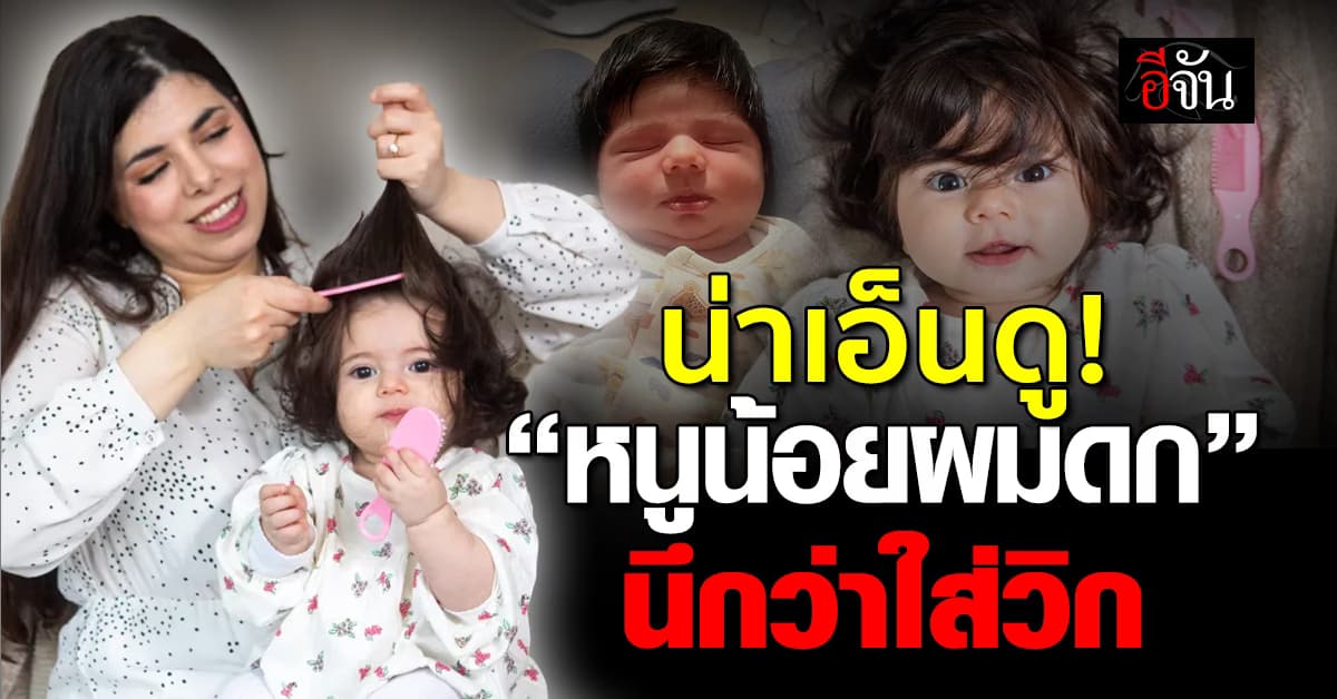 นึกว่าใส่วิก! หนูน้อยสกอตแลนด์ เส้นผมดก-หนา ตั้งแต่เกิด สุดน่ารัก
