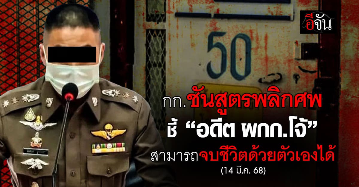 กรรมการชันสูตรพลิกศพ ชี้ “อดีต ผกก.โจ้” สามารถจบชีวิตด้วยตัวเองได้