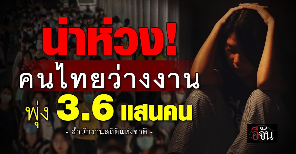 น่าห่วง! วิกฤตแรงงานไทย คนตกงานพุ่ง 3.6 แสนคน