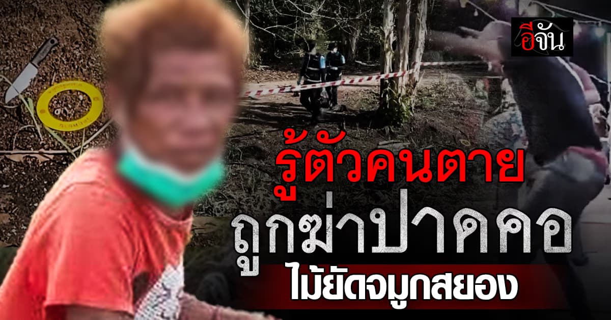 รู้ตัวคนตาย ที่แท้เป็นชายเก็บของเก่า ถูกฆาตกรรมเหี้ยม  : ระยอง