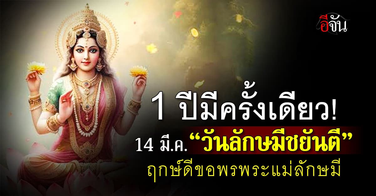 1 ปีมีครั้งเดียว! วันนี้ 14 มี.ค.68 “วันลักษมีชยันตี” ฤกษ์ดีขอพรพระแม่ลักษมี