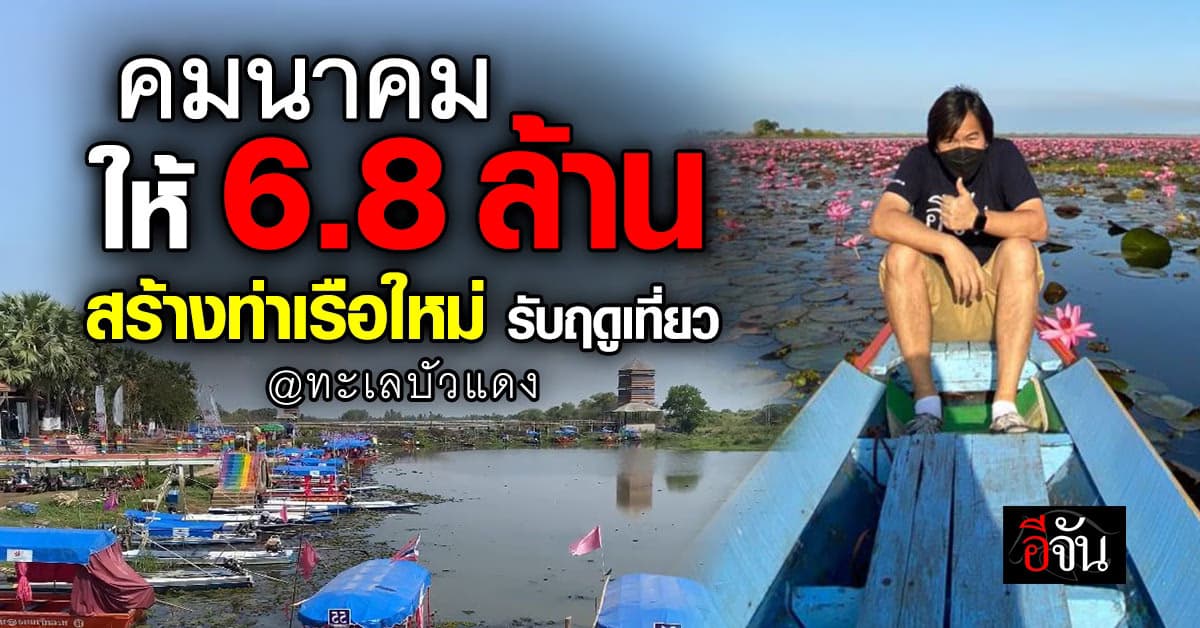 คมนาคม ให้งบ 6.8 ล้าน สร้างท่าเรือใหม่ ทะเลบัวแดง รับนักท่องเที่ยวเมษายนนี้