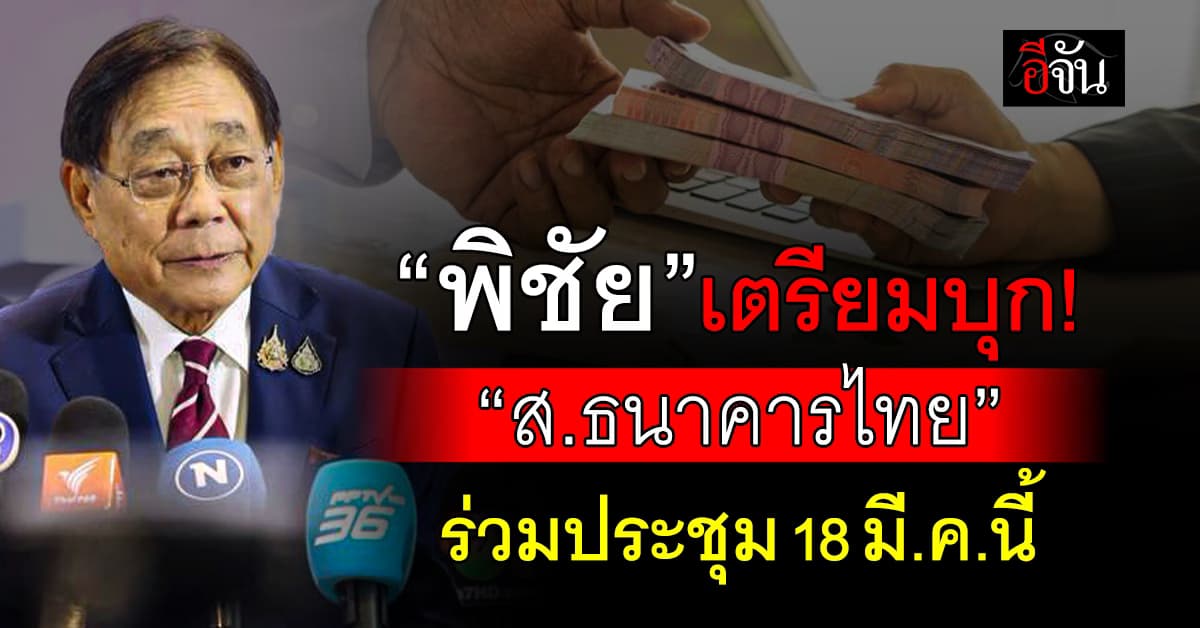 “พิชัย” เตรียมบุก ”ส.ธนาคารไทย“ ร่วมวงประชุม 18 มี.ค.นี้