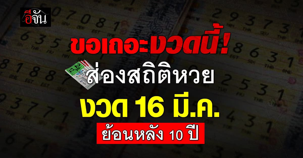 ขอเถอะงวดนี้! ส่องเลขเด็ด สถิติหวย งวด 16 มี.ค. ย้อนหลัง 10 ปี