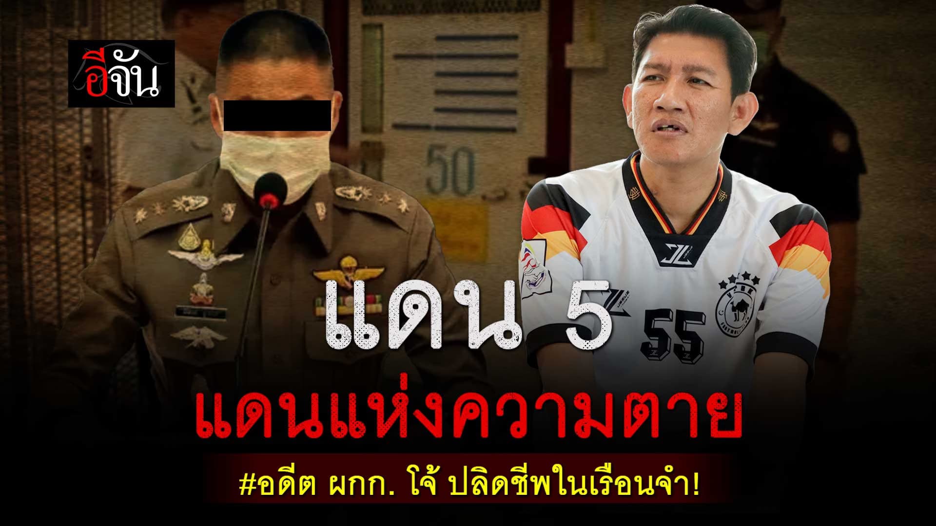 🎬 ฟังอีกมุมจาก บังวาน อดีต ผกก.โจ้ ปลิดชีพเองหรือ ถูกทำให้ตาย