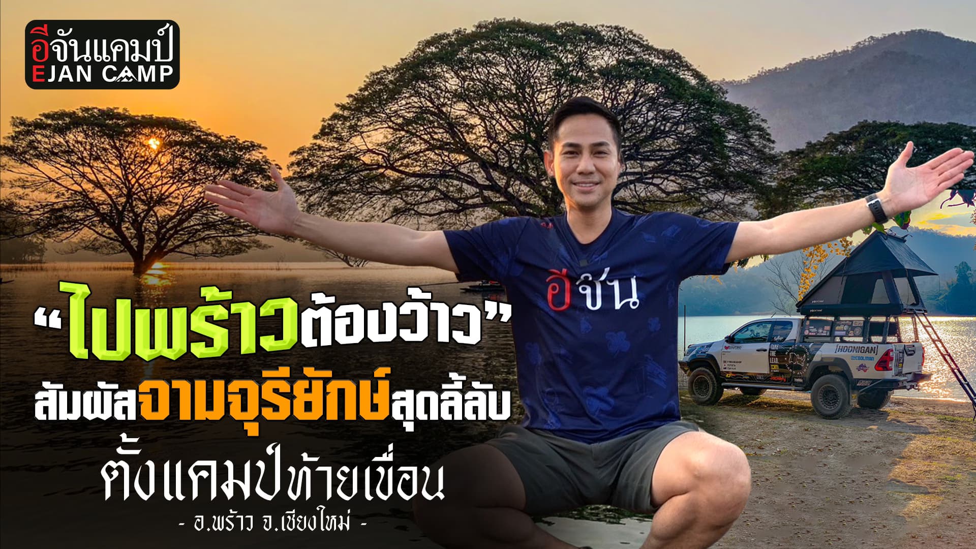 🎬 ตั้งแคมป์ท้ายเขื่อน สัมผัสจามจุรียักษ์ จ.เชียงใหม่ | อีจันแคมป์ EP.28