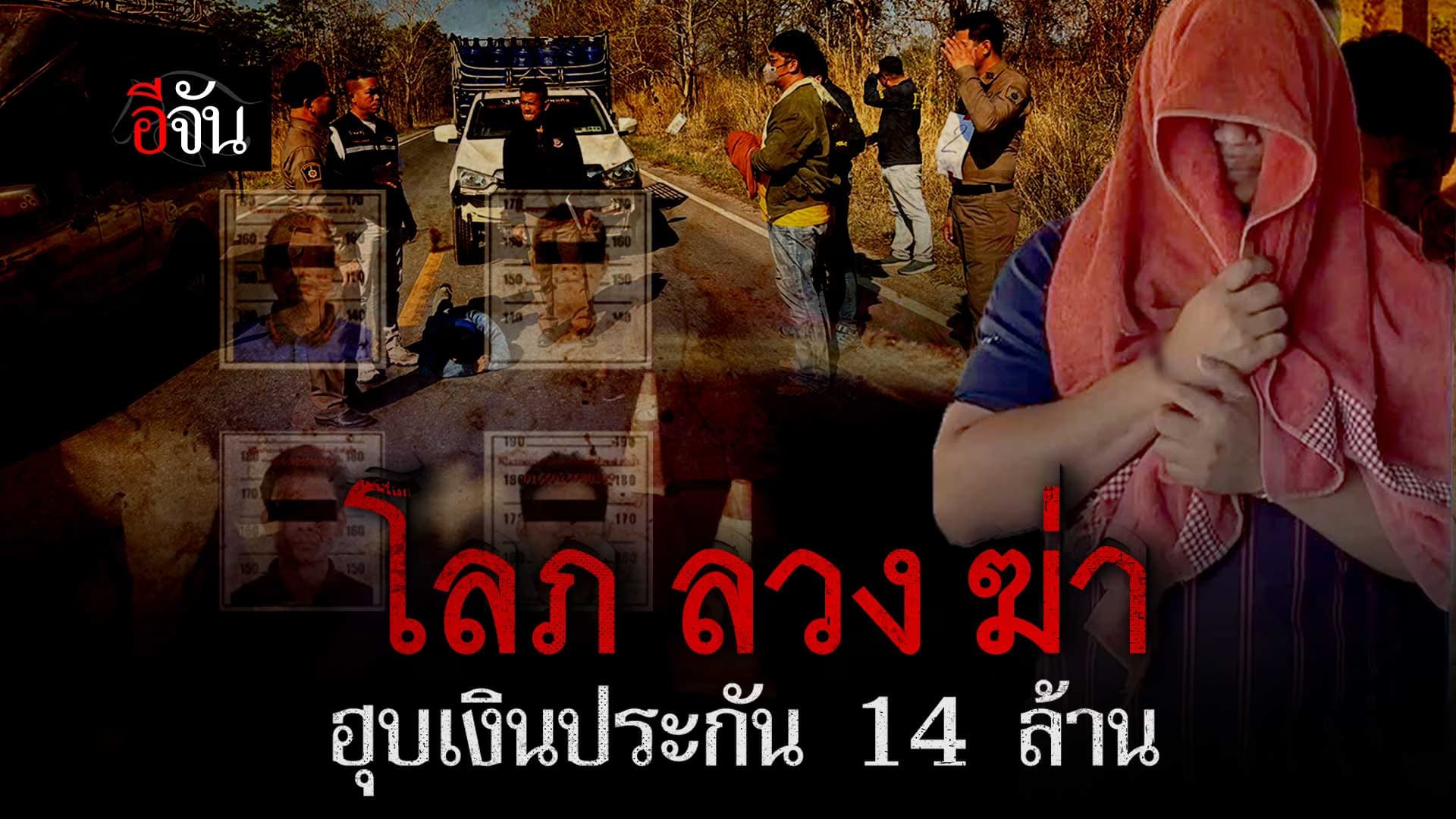 🎬 จุดจบคนโลภ จัดฉาก ฮุบเงินประกัน 14 ล้าน