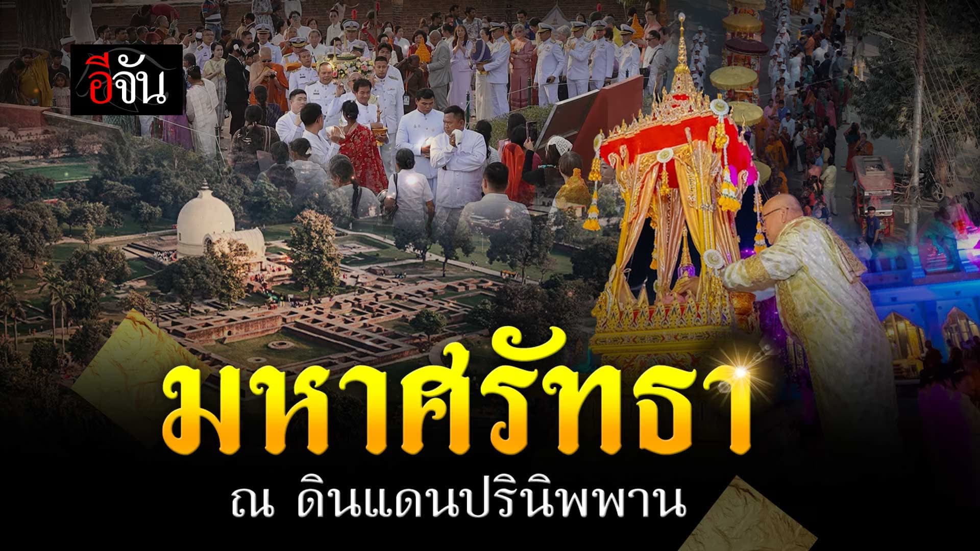 🎬 มหาศรัทธา ตามรอยพระพุทธองค์ ณ ดินแดนปรินิพพาน