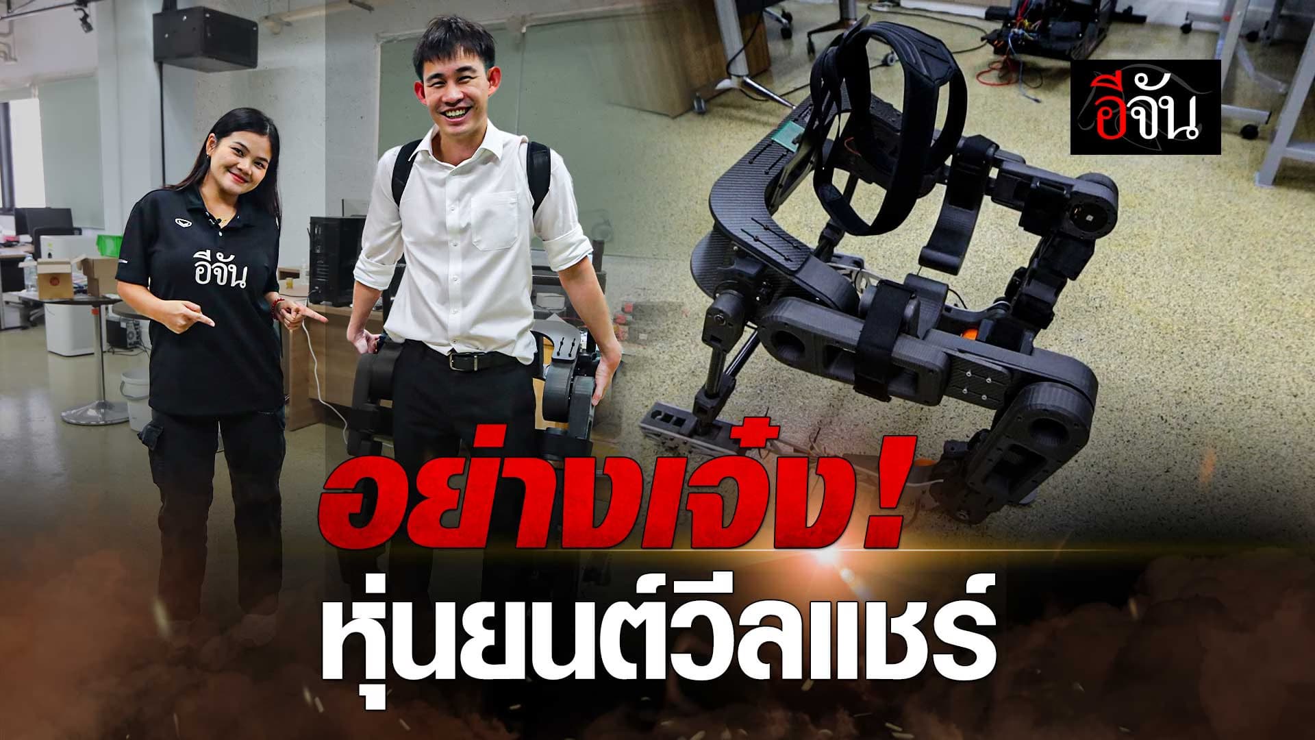 🎬 อย่างเจ๋ง ! นวัตกรรมใหม่ หุ่นยนต์วีลแชร์