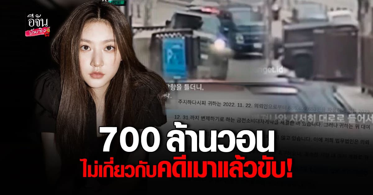 คิมแซรน ถูกค่ายเรียกเก็บเงินเพิ่ม ไม่เกี่ยวกับคดีเมาแล้วขับ?