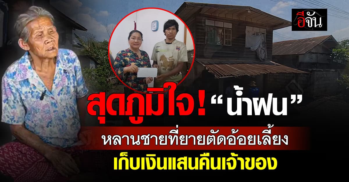 สุดภูมิใจในตัว “น้ำฝน” หลานชายที่ยายตัดอ้อยเลี้ยงมาตั้งแต่เป็นทารก เก็บเงินแสนคืนเจ้าของ 
