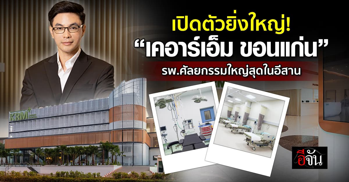 โดนใจสายความงาม!  เปิดตัว “เคอาร์เอ็ม ขอนแก่น” รพ.ศัลยกรรมครบวงจรใหญ่สุดในอีสานตอนกลาง 