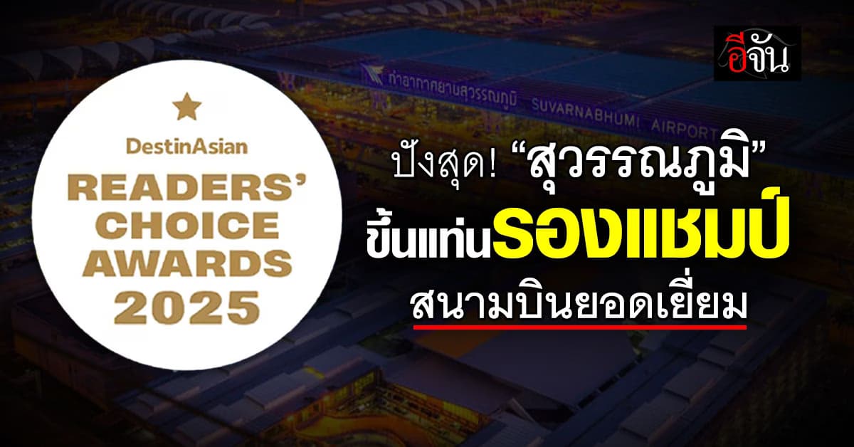 สุดปัง! สุวรรณภูมิ ผงาดคว้าที่ 2 สนามบินยอดเยี่ยม Readers’ Choice Awards 2025