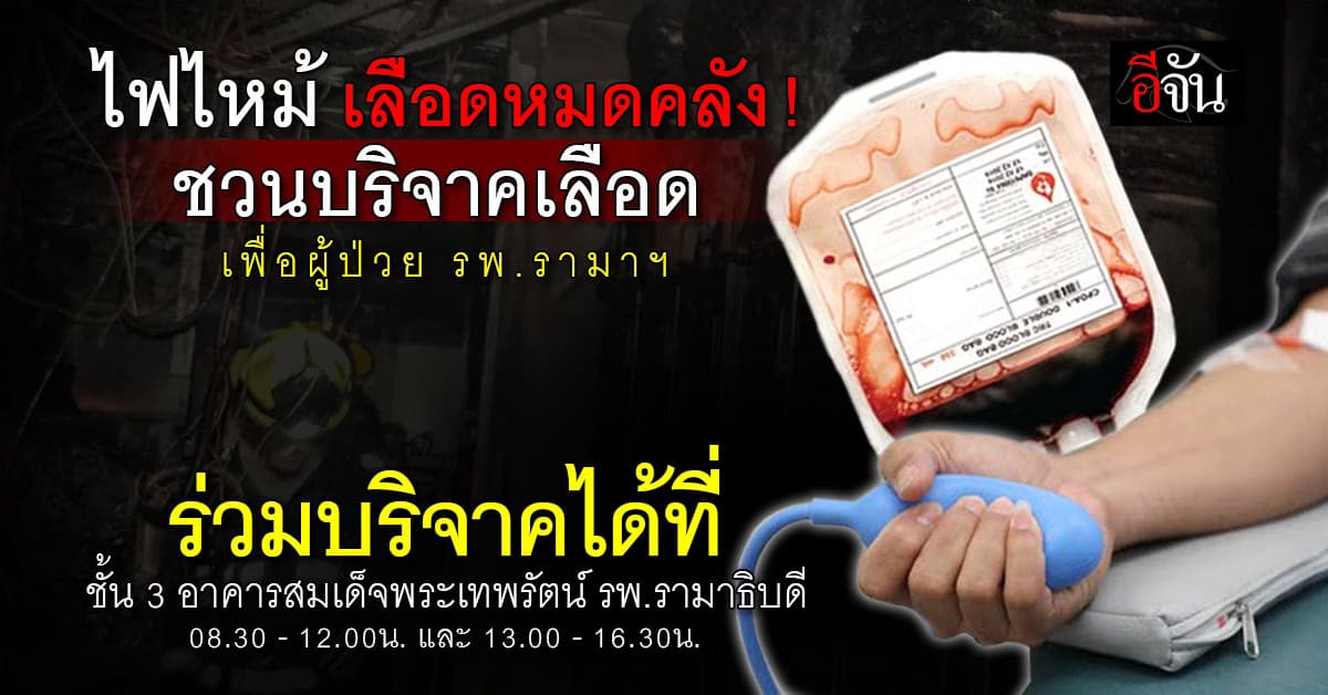 ไฟไหม้เลือดหมดคลัง ! รพ.รามาฯ ขอเชิญร่วมบริจาคเลือด ต่อชีวิตผู้ป่วย