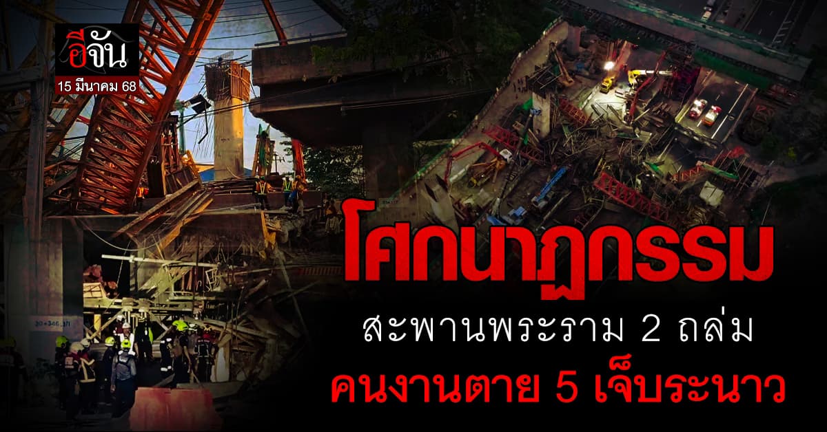 โครงสร้างสะพาน พระราม 2 ถล่ม คนงานดับ 5 ศพ