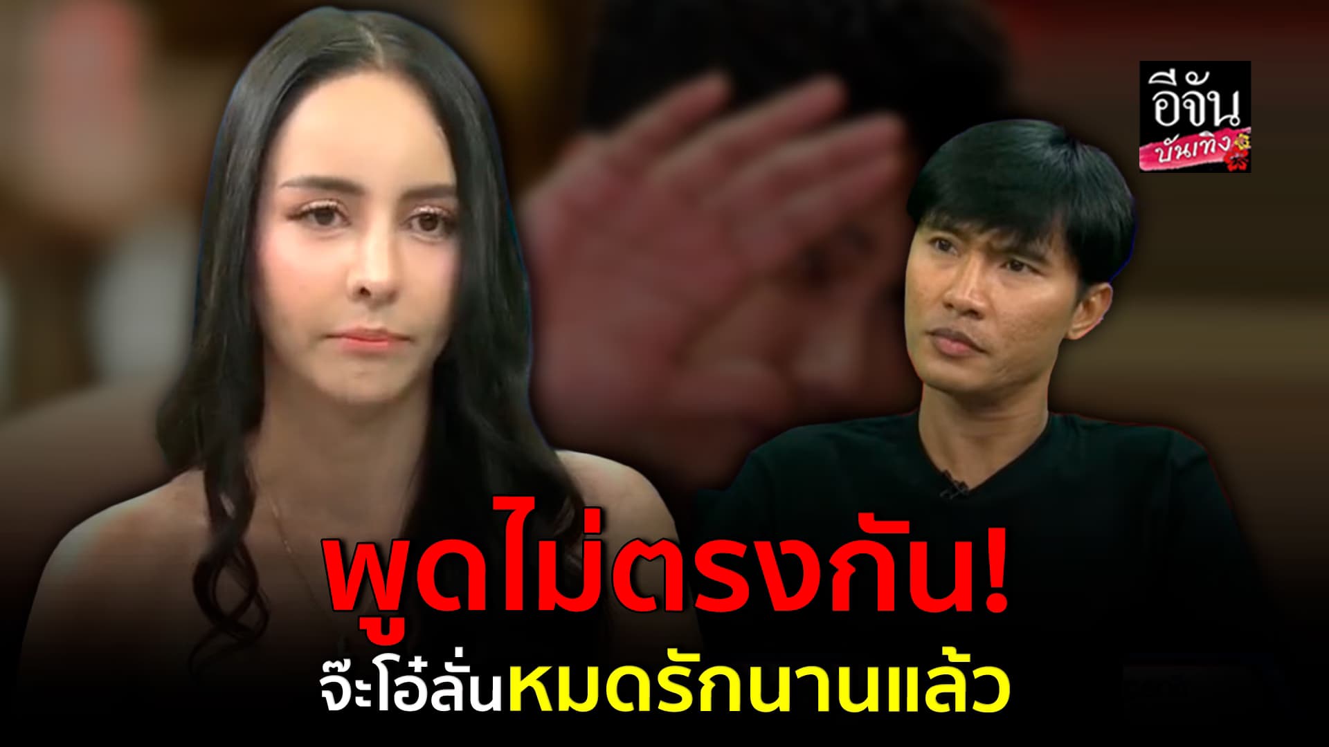 🎬คลิปบันเทิง : หนังคนละม้วน! จ๊ะโอ๋ งามพริ้ง ขอพูดบ้าง หมดรักอดีตสามี เพราะหัวใจอยู่กับอีกคนหมดแล้ว