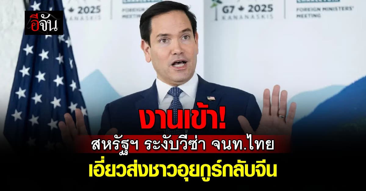 งานเข้า! สหรัฐฯ ระงับวีซ่า จนท.ไทย เอี่ยวส่งชาวอุยกูร์ 40 คน กลับจีน 