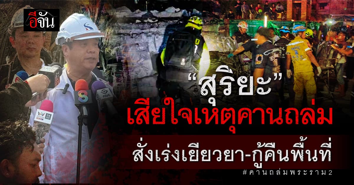 สุริยะ เสียใจ เหตุคานถล่มพระราม 2 สั่ง เร่งเยียวยา หาสาเหตุ