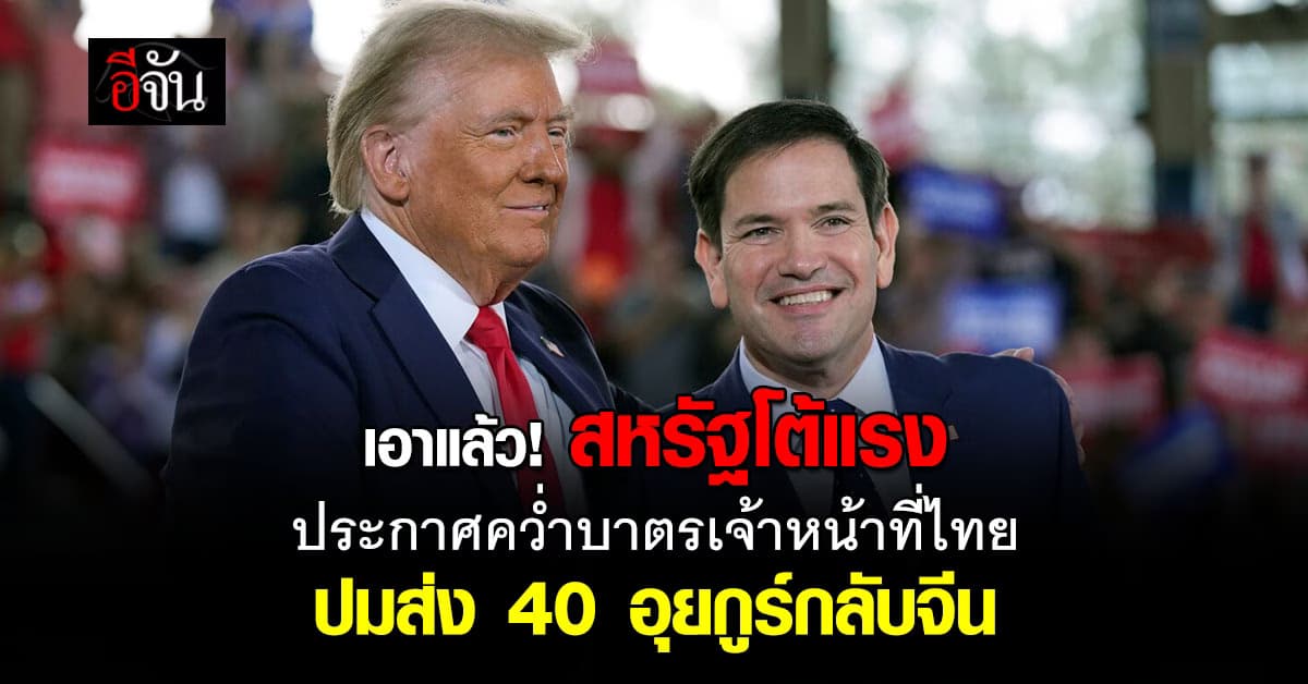 สถานทูตสหรัฐฯ ประกาศคว่ำบาตรเจ้าหน้าที่ไทย และครอบครัว ปมส่งกลับ 40 อุยกูร์