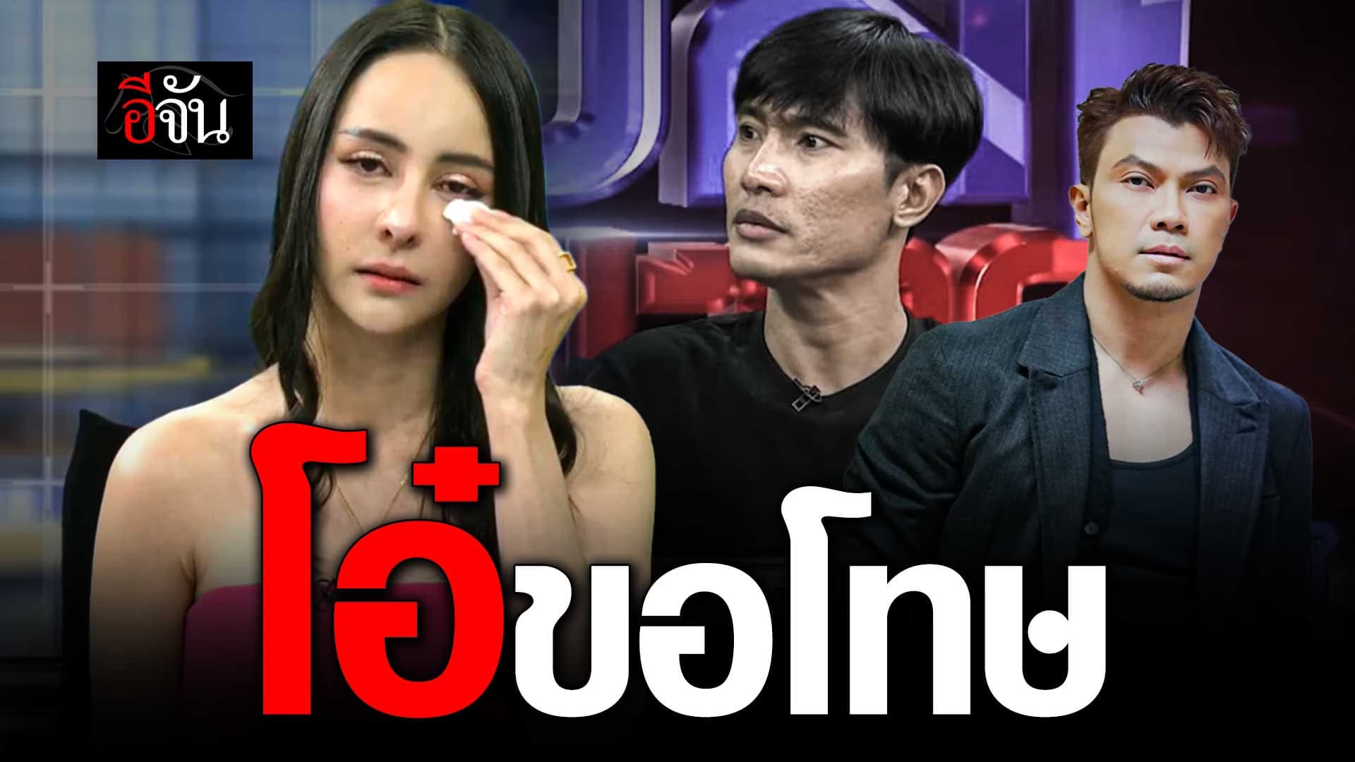 🎬 จ๊ะโอ๋งามพริ้ง เคลียร์ปมสามผัวเมีย