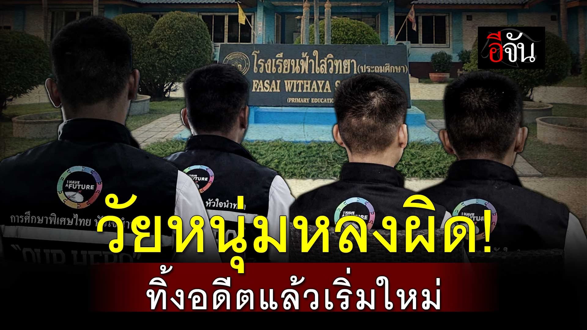 🎬 วัยหนุ่มหลงผิด! ทิ้งอดีตแล้วเริ่มใหม่