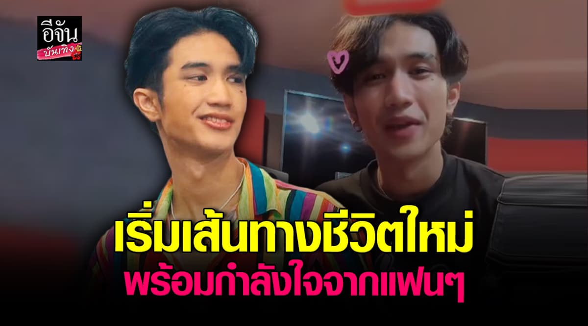 บอสเอวหวาน เริ่มเส้นทางชีวิตใหม่ พร้อมกำลังใจจากแฟนๆ