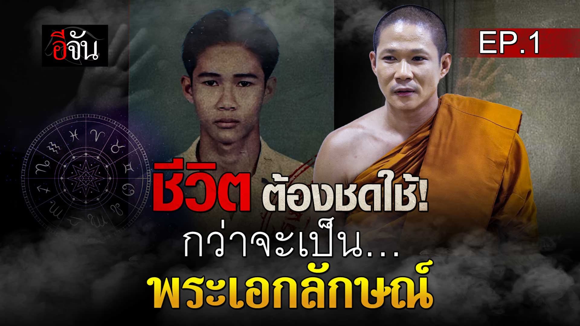 🎬 ชีวิต ต้องชดใช้! กว่าจะเป็น… พระอาจารย์เอกลักษณ์ EP.1