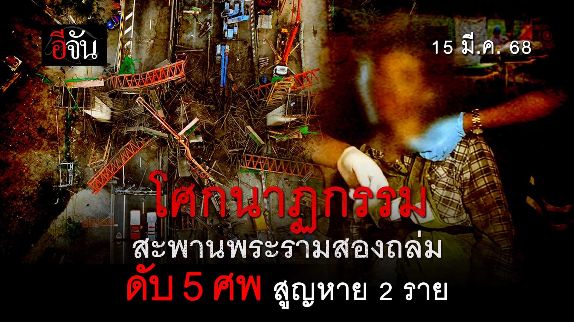 🎬 สะพานพระราม 2 ถล่ม ดับ 5 ศพ สูญหาย 2 ราย