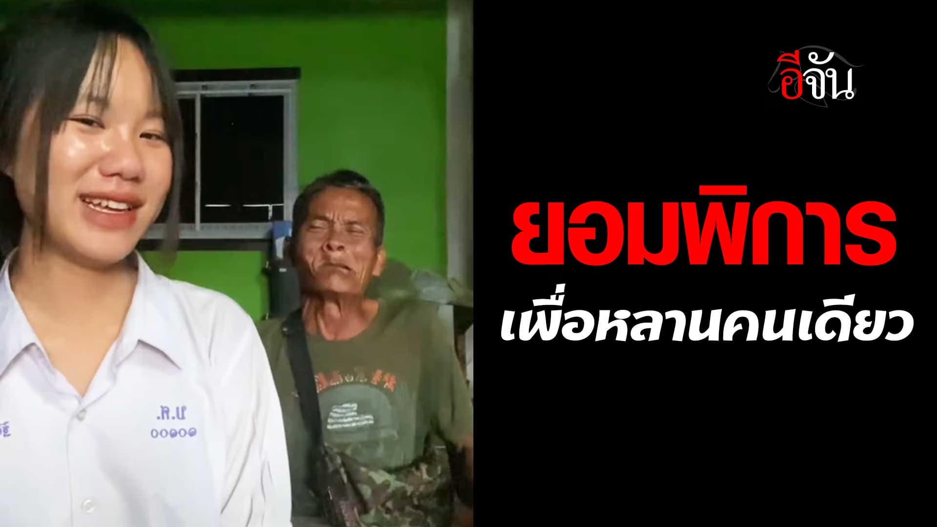 🎬 ยอมพิการ เพื่อหลานคนเดียว