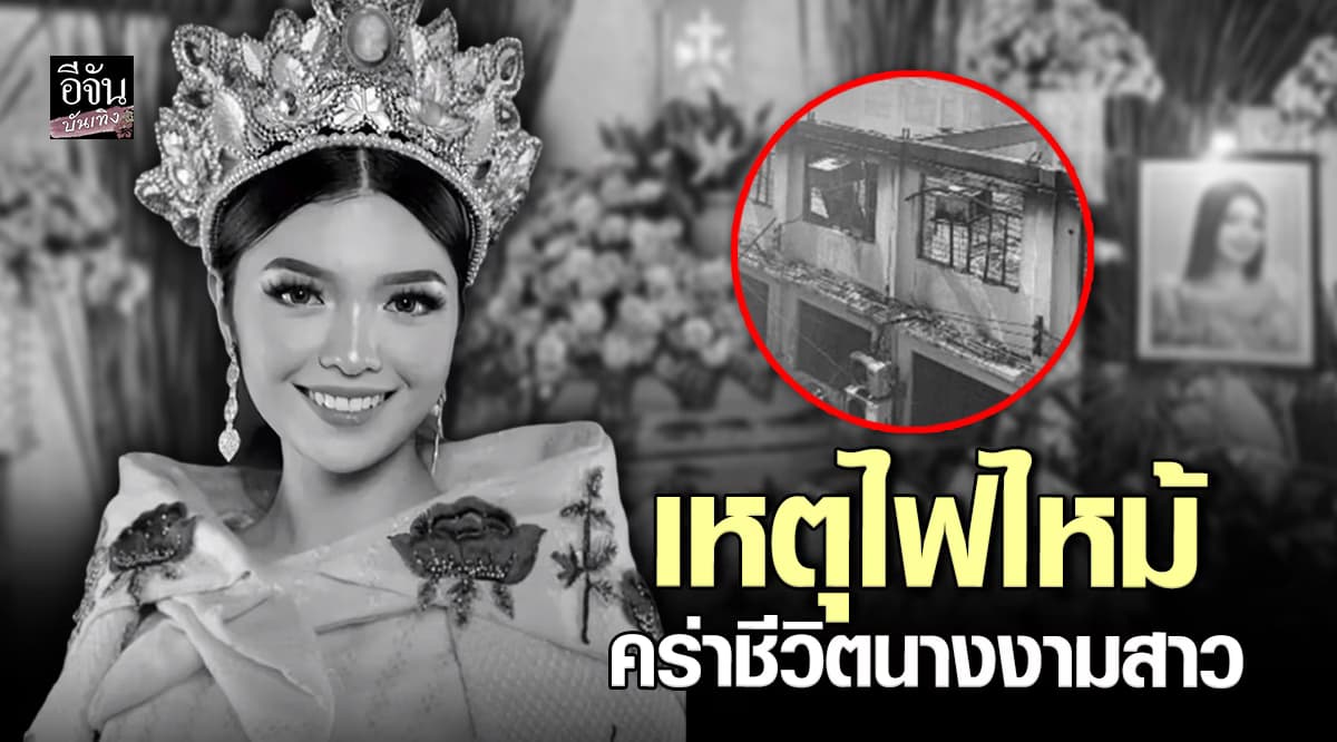 สุดเศร้า! นางงามสาว วัย 20 ปี ตกเป็นเหยื่อไฟไหม้ เสียชีวิต