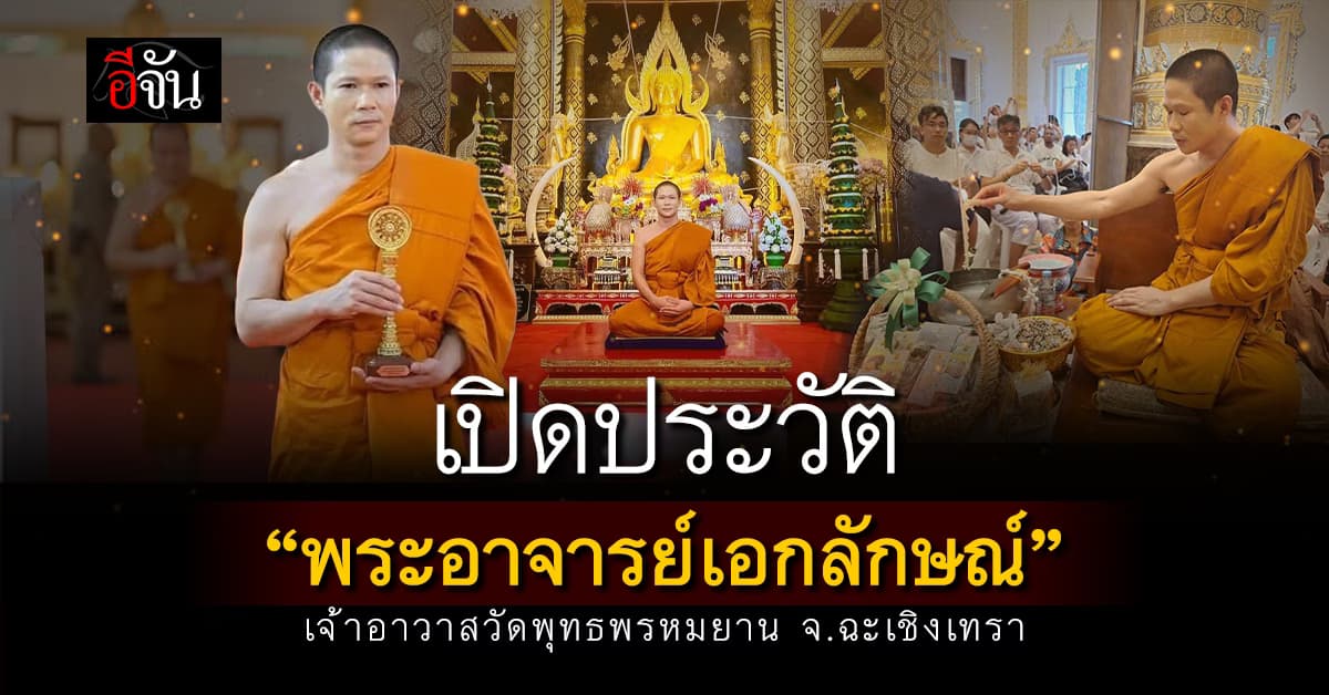เปิดประวัติ  “พระอาจารย์เอกลักษณ์” เจ้าอาวาสวัดพุทธพรหมยาน จ.ฉะเชิงเทรา 
