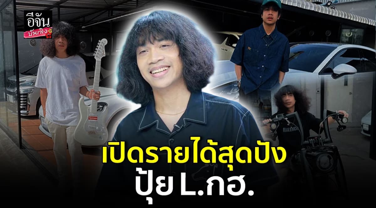 กว่าจะมีวันนี้ไม่ง่าย เปิดรายได้ ปุ้ย L.กฮ. ชีวิตติดดินที่ไม่ติดแกลม ที่แท้รวยอู้ฟู่