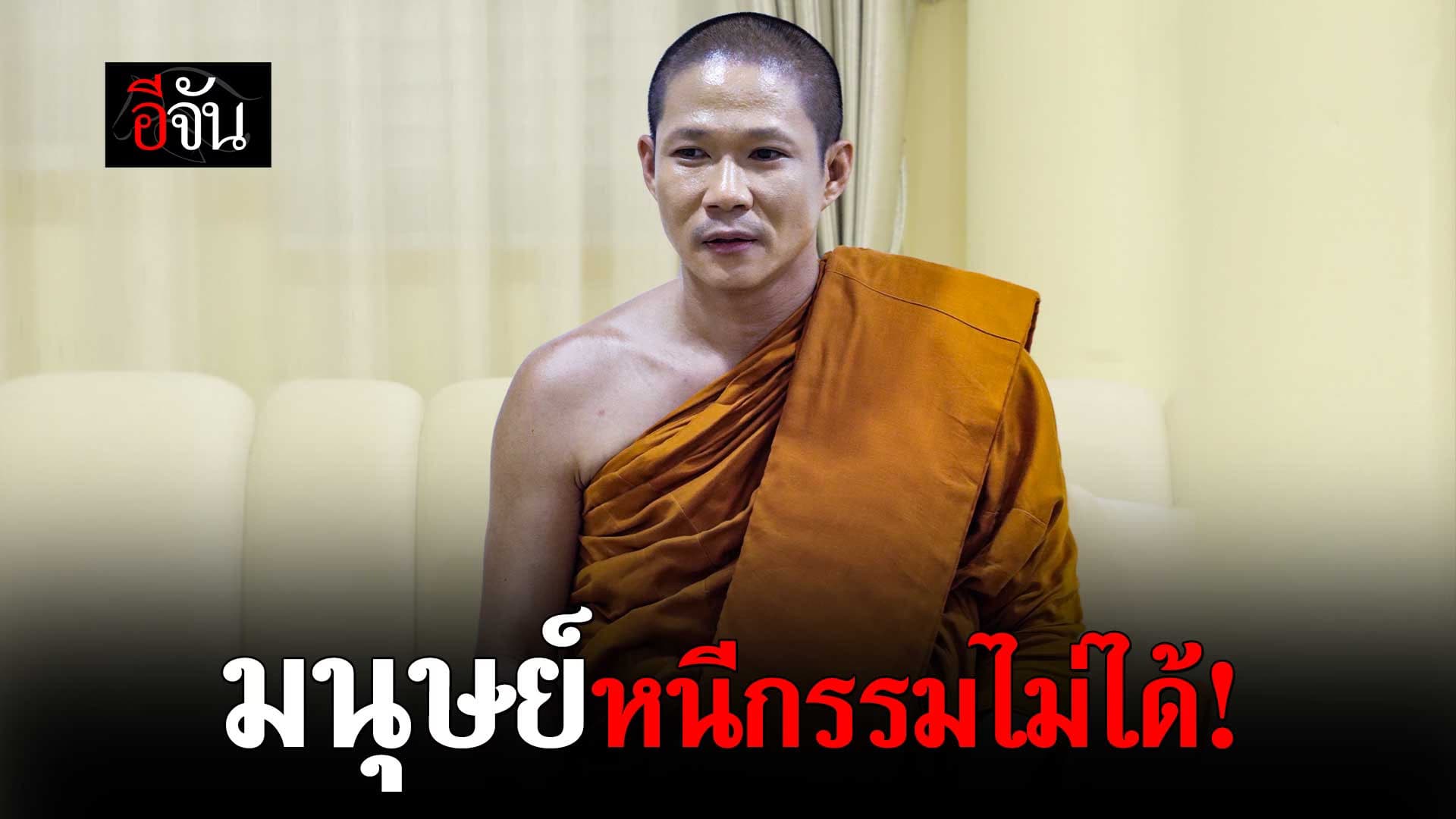 🎬 มนุษย์หนีกรรมไม่ได้! อะไรก็เสียได้ อย่าให้ใจเสีย